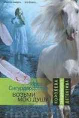 читать Возьми мою душу