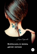 читать Вляпалась в жизнь двумя ногами