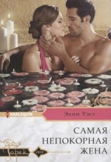 читать Самая непокорная жена