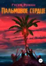 читать Пальмовое сердце