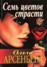 читать Семь цветов страсти