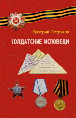 читать Солдатские исповеди. Чтобы мы помнили