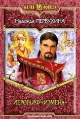 читать Иероглиф Измена