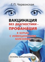 читать Вакцинация без диагностики   профанация в борьбе с инфекционными болезнями. Основы вакцинологии