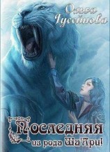 читать Последняя из рода Ша'Ари!