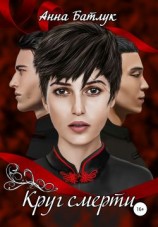 читать Круг смерти