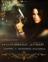 читать Половина души. Смерть с ароматом жасмина