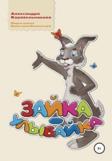 читать Зайка-улыбайка