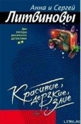 читать Красивые, дерзкие, злые