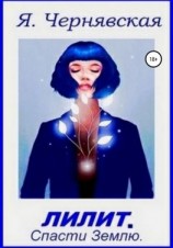 читать Лилит. Спасти Землю
