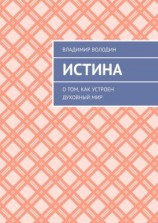 читать Истина. О том, как устроен духовный мир