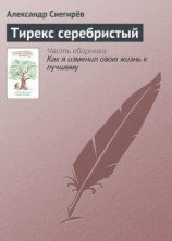 читать Тирекс серебристый