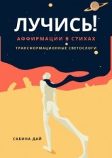 читать Лучись! Аффирмации в стихах. Трансформационные СветоСлоги