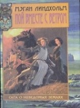 читать Пой вместе с ветром