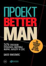 читать Проект Better Man: 2476 способов прокачать здоровье, форму, карьеру и секс
