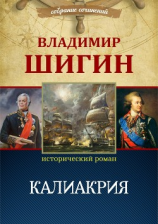 читать Калиакрия (Собрание сочинений)