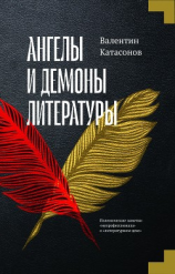 читать Ангелы и демоны литературы. Полемические заметки «непрофессионала» о «литературном цехе»