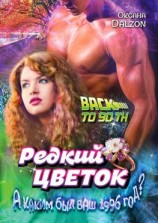 читать Редкий цветок. True love is such a rare flower