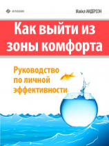 читать Как выйти из зоны комфорта. Руководство по личной эффективности