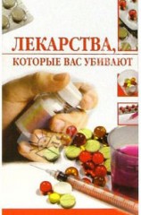 читать Лекарства, которые вас убивают