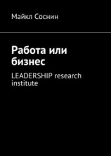 читать Работа или бизнес. LEADERSHIP research institute