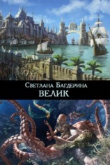 читать Велик
