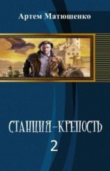 читать Станция-Крепость.  2  книга