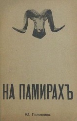 читать На Памирах. Записки русской путешественницы