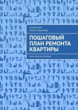 читать Пошаговый план ремонта квартиры. Практическое пособие