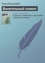 читать Влиятельный клиент