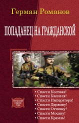 читать Попаданец на гражданской. Гепталогия
