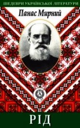 читать Рід