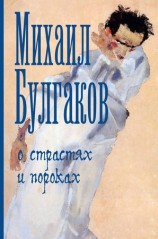 читать О страстях и пороках (сборник)