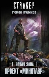 читать Проект «Минотавр»