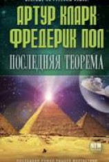 читать Последняя теорема