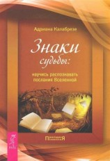 читать Знаки судьбы. Научись распознавать послания Вселенной