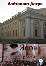 читать Ясон