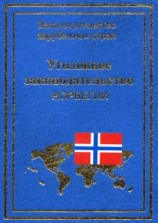 читать Уголовное законодательство Норвегии