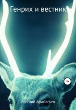 читать Генрих и Вестник