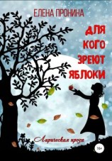 читать Для кого зреют яблоки