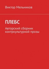 читать Плебс. Авторский сборник контркультурной прозы