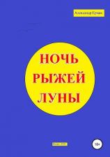 читать Ночь рыжей луны