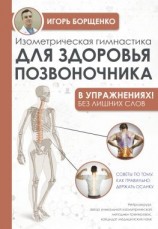 читать Изометрическая гимнастика для здоровья позвоночника  в упражнениях!