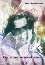 читать Еще более опасный метод