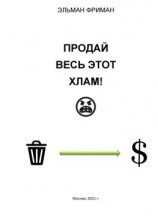читать ПРОДАЙ ВЕСЬ ЭТОТ ХЛАМ!
