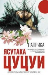 читать Паприка