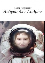 читать Азбука для Андрея