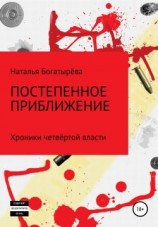читать Постепенное приближение. Хроники четвёртой власти