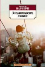 читать Элегантность ежика