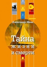 читать Тайна жизни и смерти. Лекции, проповеди, беседы
